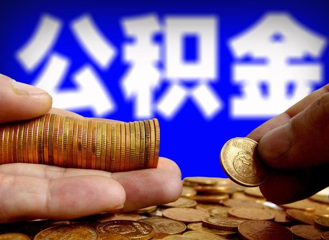 贵港公金积金提取（公积金提取8400教程）